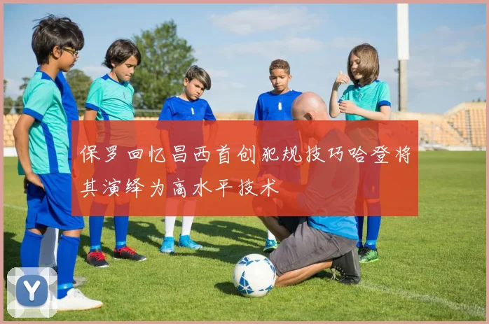 保罗回忆昌西首创犯规技巧哈登将其演绎为高水平技术
