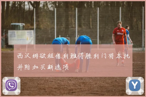 西汉姆欲租借利雅得胜利门将本托并附加买断选项
