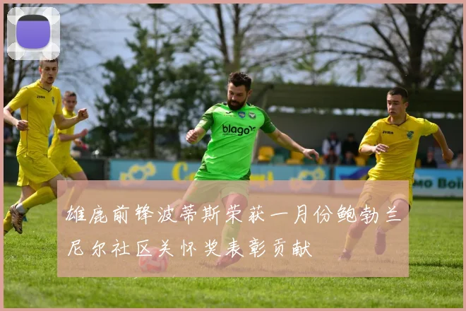 雄鹿前锋波蒂斯荣获一月份鲍勃兰尼尔社区关怀奖表彰贡献
