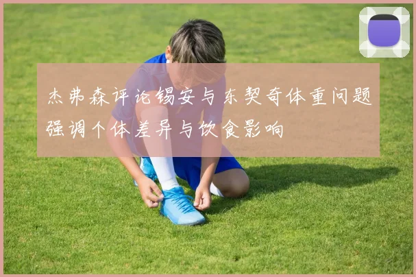 杰弗森评论锡安与东契奇体重问题强调个体差异与饮食影响