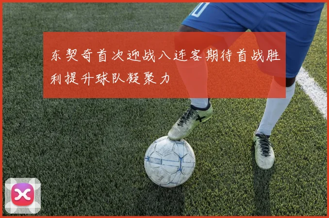 东契奇首次迎战八连客期待首战胜利提升球队凝聚力