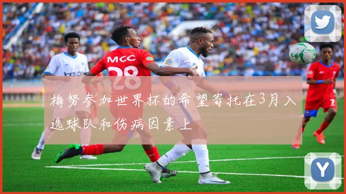 梅努参加世界杯的希望寄托在3月入选球队和伤病因素上