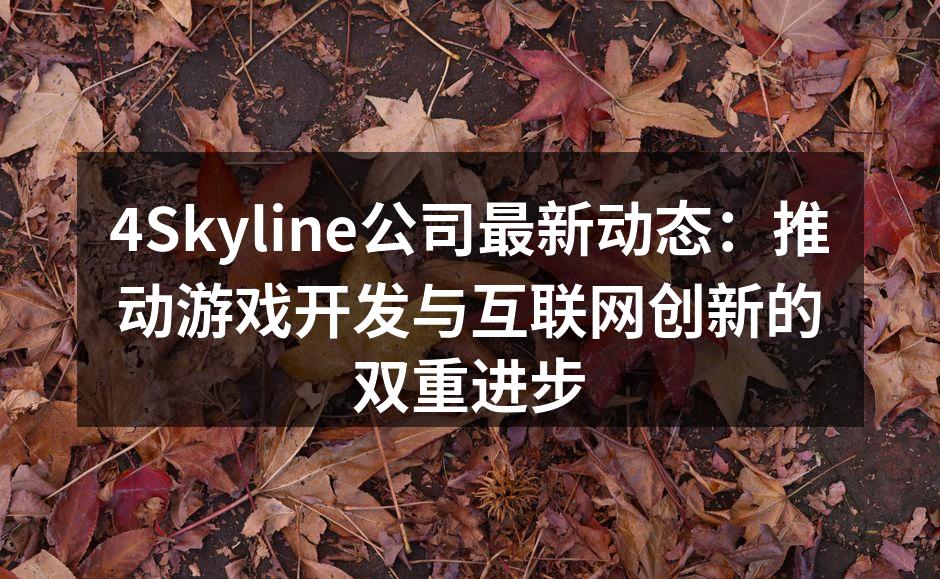4Skyline公司最新动态：推动游戏开