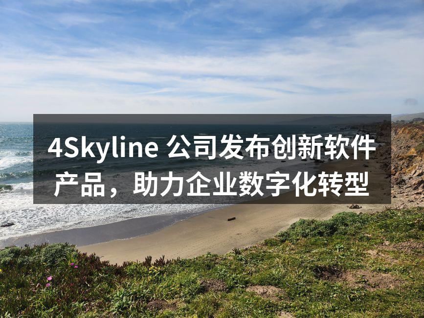 4Skyline 公司发布创新软件产品，助力企业数字化转型
