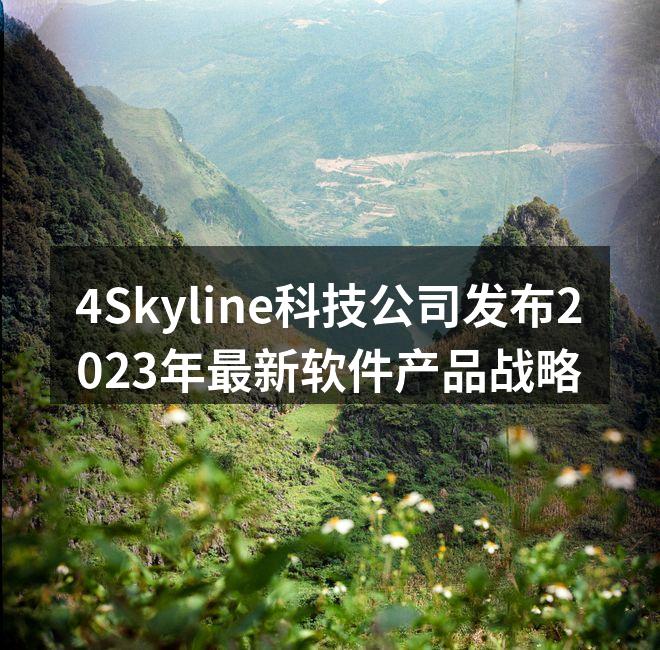 4Skyline科技公司发布2023年最