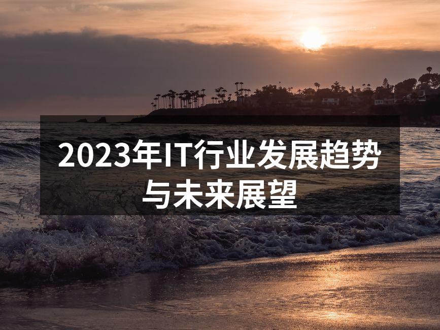 2023年IT行业发展趋势与未来展望