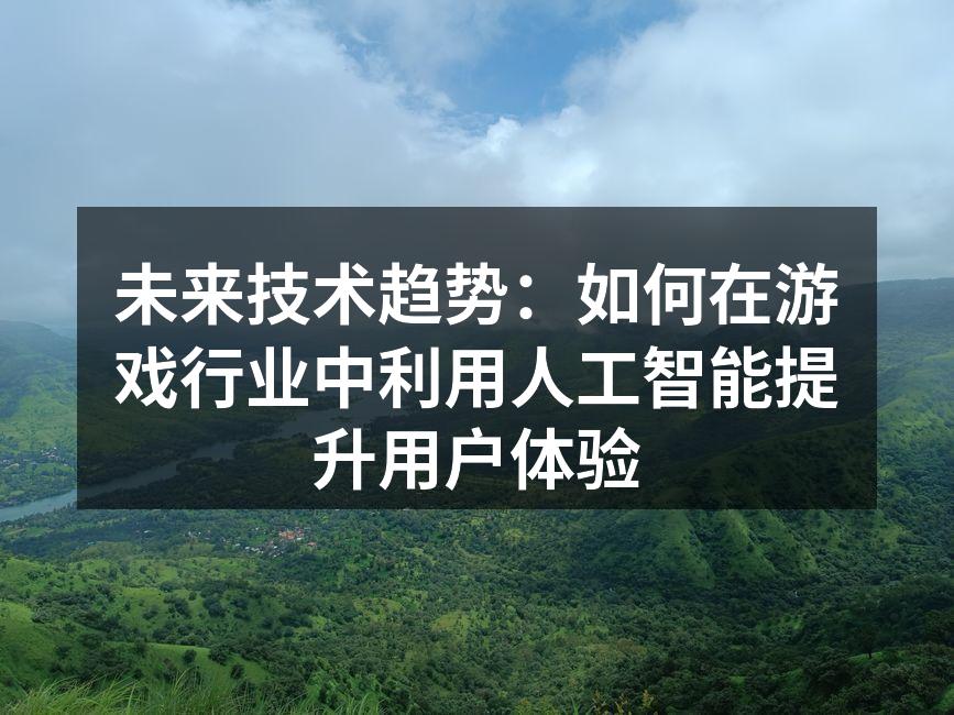 未来技术趋势：如何在游戏行业中利用人工智