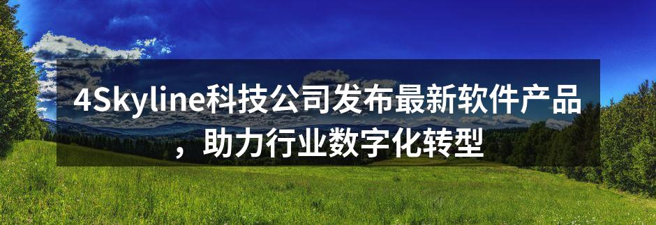 4Skyline科技公司发布最新软件产品