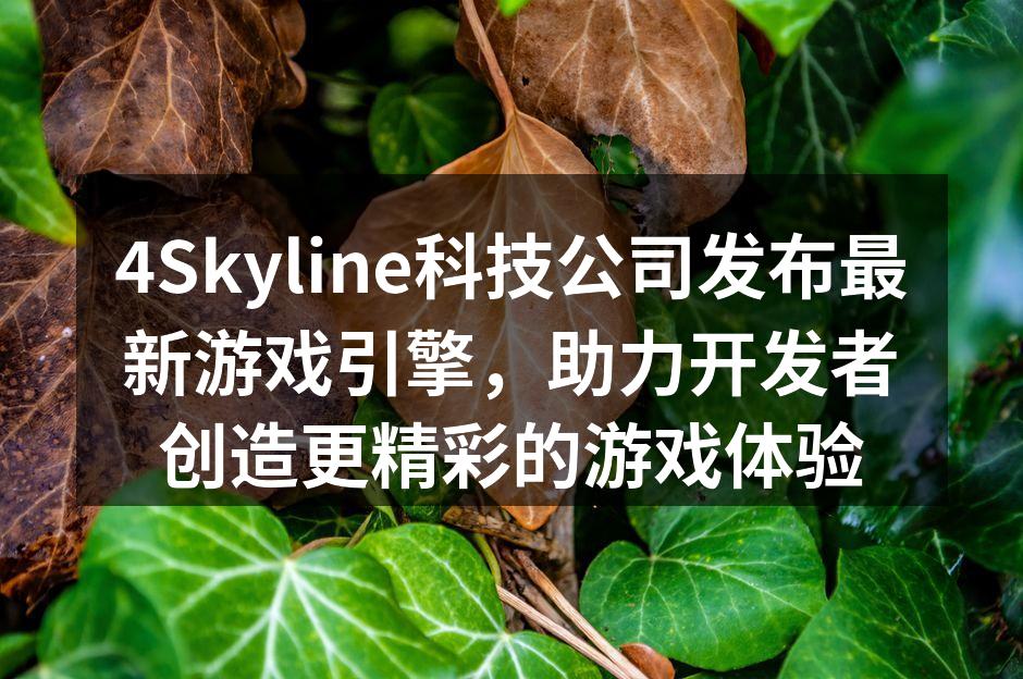 4Skyline科技公司发布最新游戏引擎