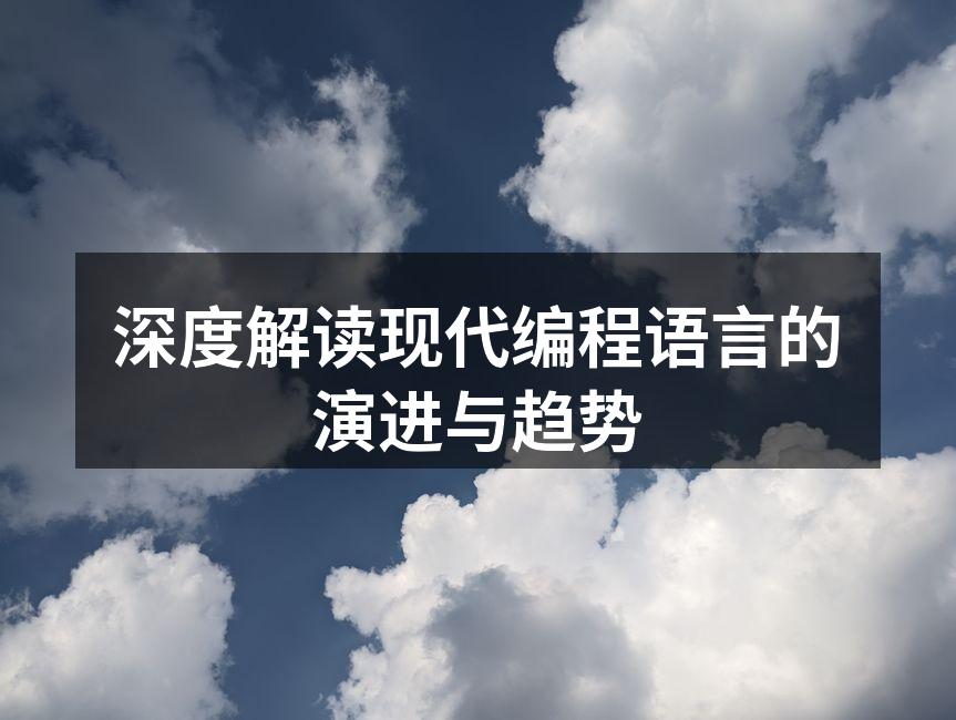 深度解读现代编程语言的演进与趋势
