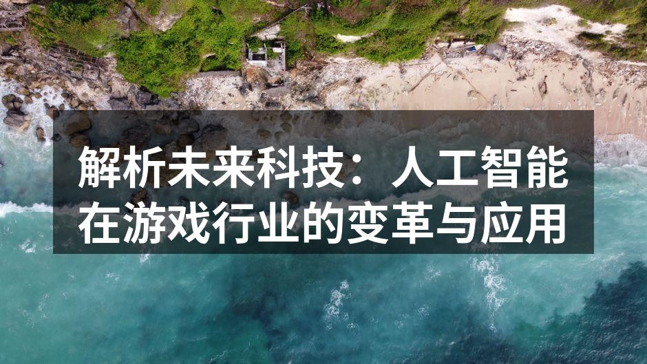 AI技术在游戏中的应用实例